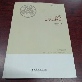 汉文化研究丛书：汉代史学思想史