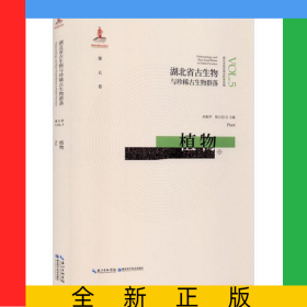 植物(精)/湖北省古生物与珍稀古生物群落