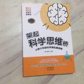 架起科学思维桥【小学六年级科学课拓展读物】