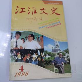 江淮文史1996年第4期