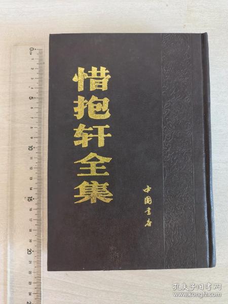 惜抱轩全集 中国书店版 一九九一年八月初版初印 仅印3000册 精装一厚册全