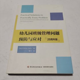 万千教育学前·幼儿园班级管理问题预防与应对：25周年版