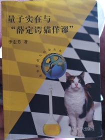 量子实在与“薛定谔猫佯谬”