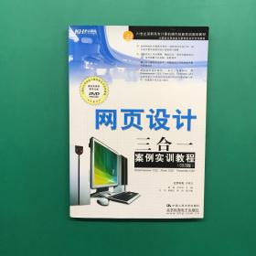 网页设计三合一案例实训教程(无盘）