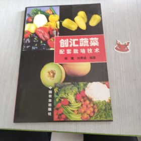 创汇蔬菜配套栽培技术