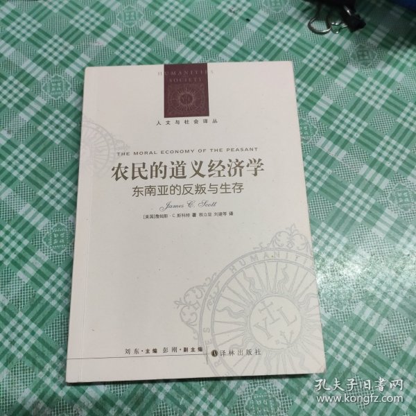 农民的道义经济学：东南亚的反叛与生存