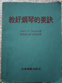 教好钢琴的要诀