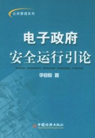 電子政府安全運行引論李會欣9787501758081中國經(jīng)濟出版社