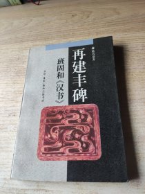 再建丰碑 班固和汉书