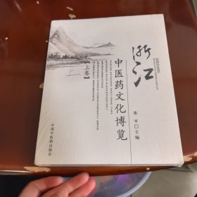 浙江中医药文化博览