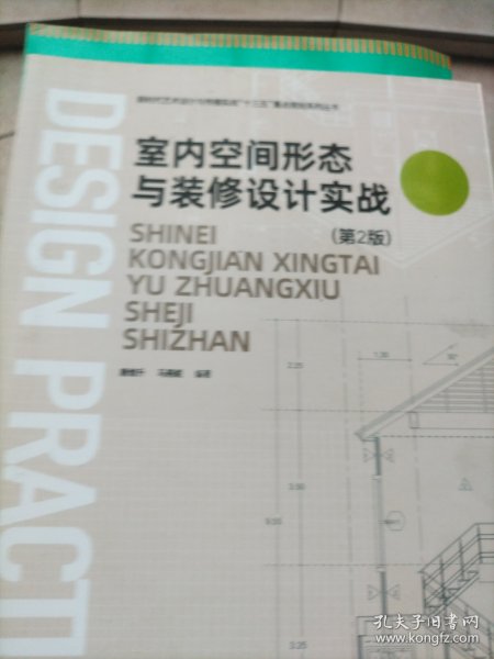 室内空间形态与装修设计实战