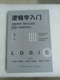 逻辑学入门：清晰思考、理性生活的88个逻辑学常识