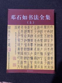 邓石如书法全集上