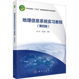 地理信息系统实习教程（第四版）