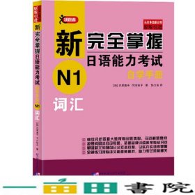 新完全掌握日语能力考试自学手册N1词汇