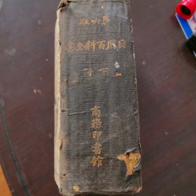 日用百科全书下册