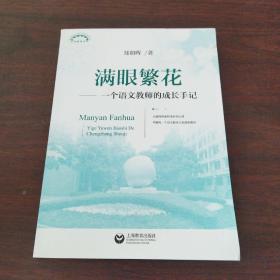 满眼繁花——一个语文教师的成长手记
