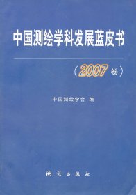 中国测绘学科发展蓝皮书（2007卷）