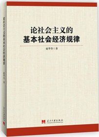 论社会主义的基本社会经济规律