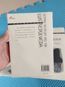 塞普尔维达作品系列:边缘故事集+读爱情故事的老人+世界尽头的世界+失落的南方+斗牛士之名(全5册)(品相如图，请自鉴)