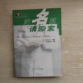 把名医请回家