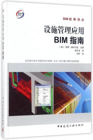 设施管理应用BIM指南(精)/BIM经典译丛