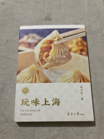 玩味上海（有美食、有风味、有美酒、有名厨、有舌尖上的记忆、有岁月山河的故事，一本上海吃喝玩乐图鉴）