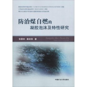 防治煤自燃的凝胶泡沫及特性研究 