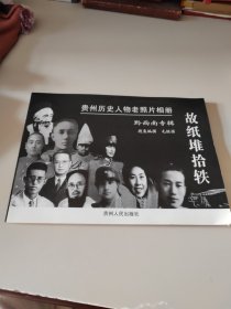 故纸堆拾轶