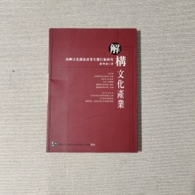 解构文化产业