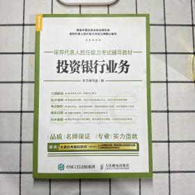 2017年保荐代表人胜任能力考试辅导教材 投资银行业务