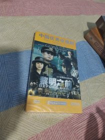 三十集谍战电视连续剧 黎明之前（10碟DVD）