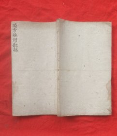 手抄本《时方妙用歌括》