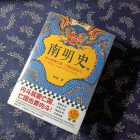 南明史（全2册）（内斗就要亡国，亡国也要内斗！从南明的灭亡，看透人性的荒唐！荣获中国国家图书奖，明史大家顾诚代表作）