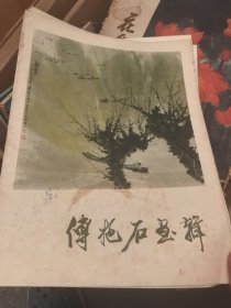 傅抱石画辑（十二张全）