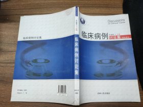 临床病例讨论集（学生用书）