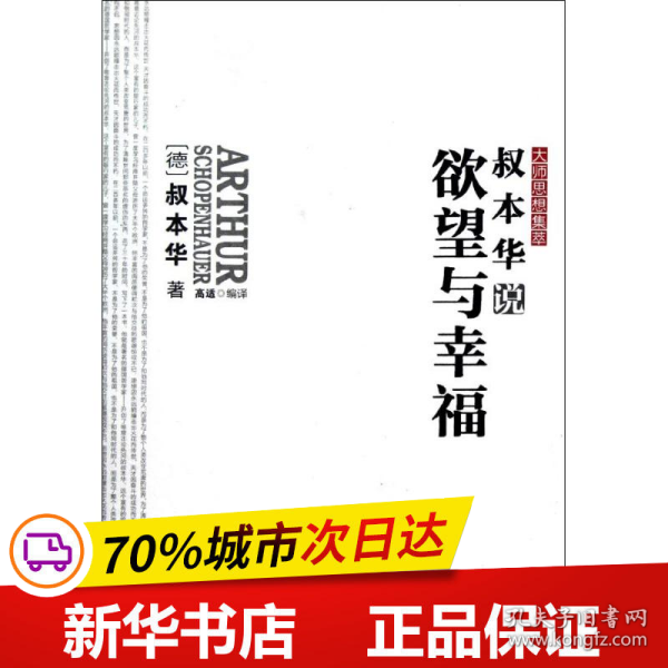 全新正版！叔本华说与幸福(德)叔本华9787560981642华中科技大学出版社