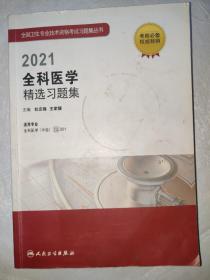 2021全科医学精选习题集