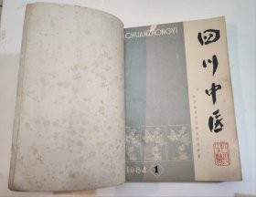 四川中医 1984（1.2.3.4.5.6）+新中医1984（2.6）
