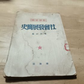 干部必读:社会发展简史（1949年4月旧书）