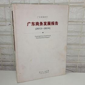广东商务发展报告 : 2013～2014
