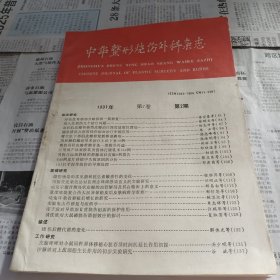 中华整形烧伤外科杂志1991年第七卷第二期