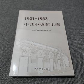 1921-1933：中共中央在上海