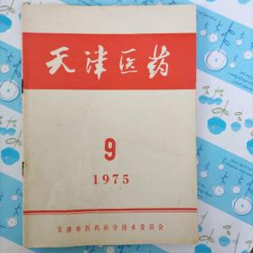 天津医药1975年(7，9，10，11，12)共5册合售