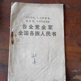 中共中央人大常委会国务院中共中央军委告全党全军全国各族人民书