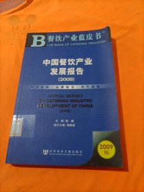 餐饮产业蓝皮书：中国餐饮产业发展报告2009