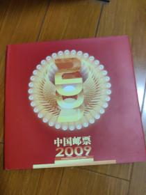 2009年中国邮票年册