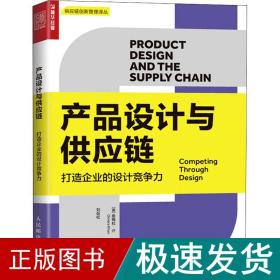 产品设计与供应链：打造企业的设计竞争力