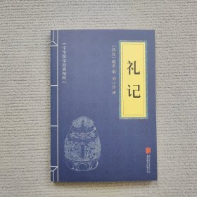（包快递）中华国学经典精粹·儒家经典必读本：礼记
