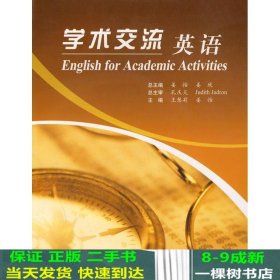 学术交流英语姜怡姜欣姜怡高等教育9787040186994